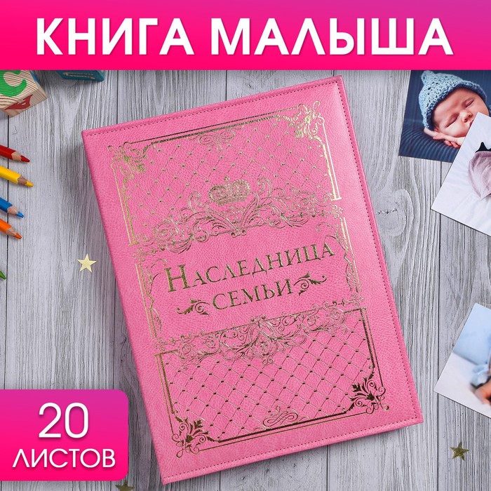 Книга малыша для девочки "Наследница семьи": 20 листов
