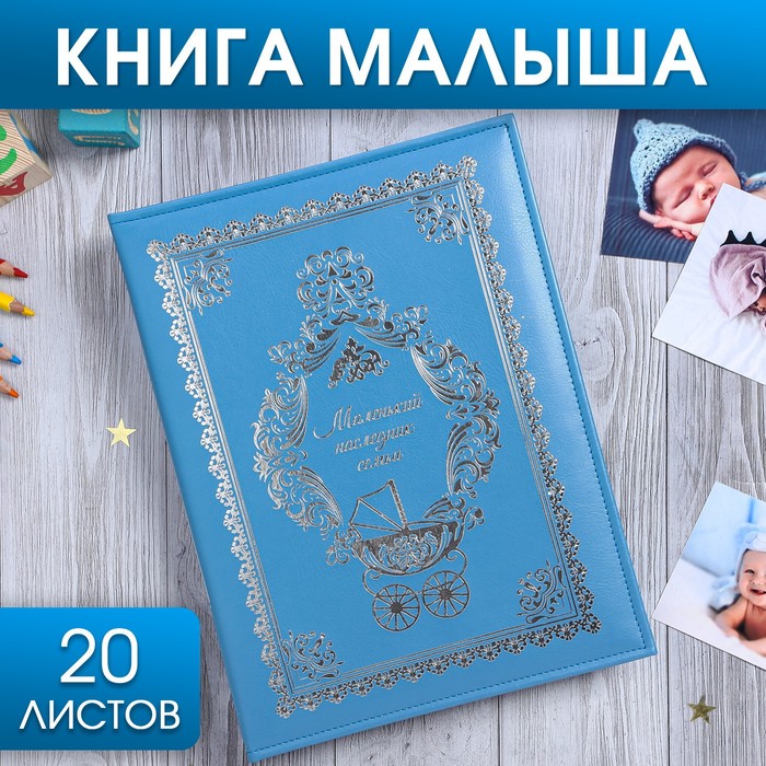 Книга малыша для мальчика Маленький наследник семьи: 20 листов