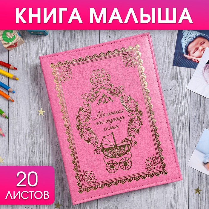 Книга малыша для девочки Маленькая наследница семьи: 20 листов
