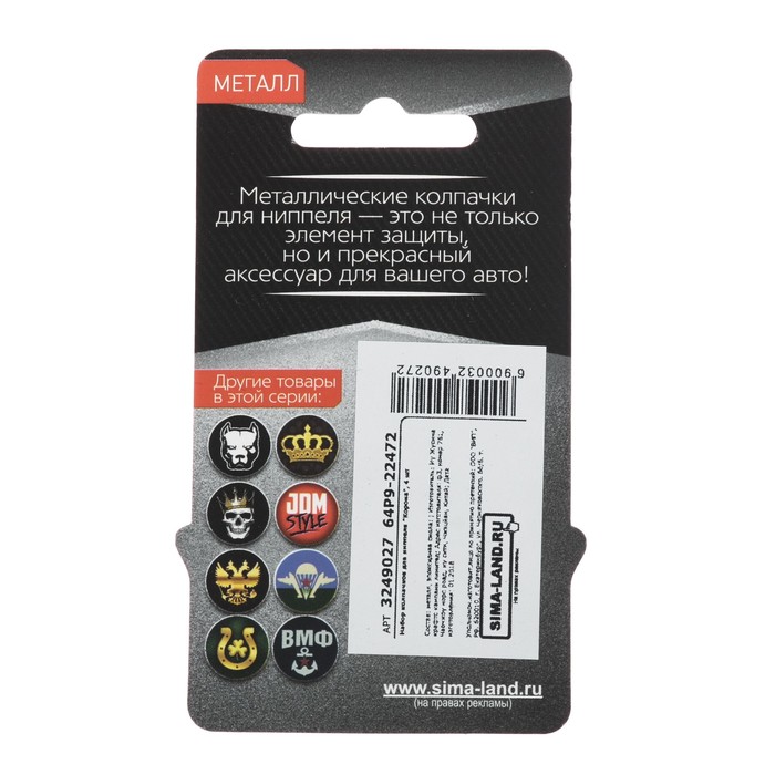 Колпачки для ниппеля "Корона", 4 шт.