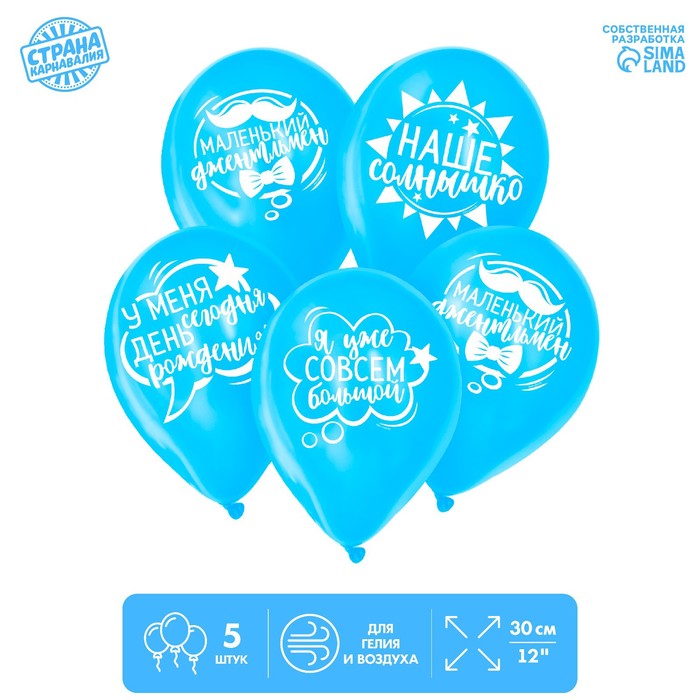 Шар воздушный 12" "День рождения мальчика", набор 5 шт., цвет голубой