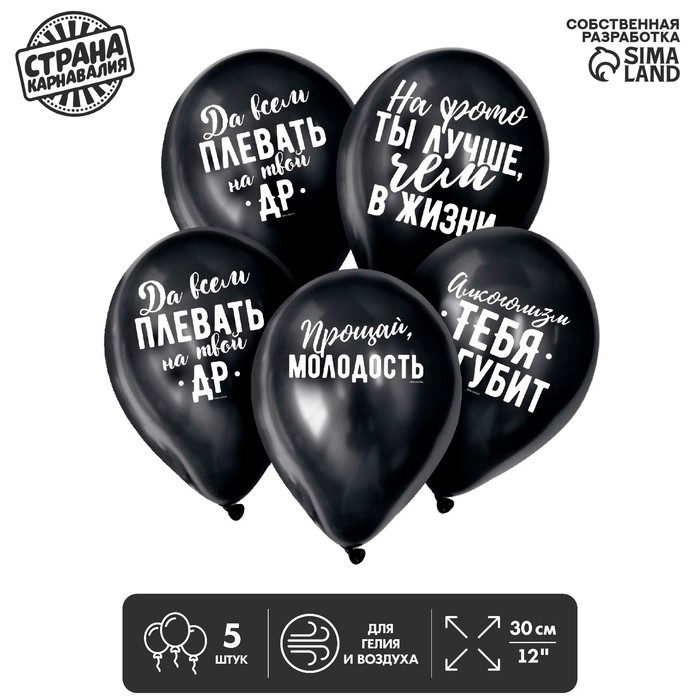 Шар воздушный 12" "Оскорбления", набор 5 шт., цвет чёрный