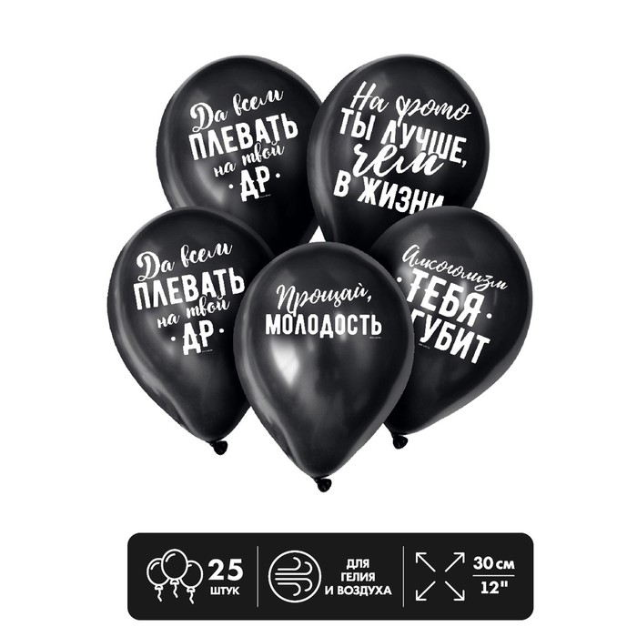 Шар воздушный 12" "Оскорбления", набор 25 шт., цвет чёрный