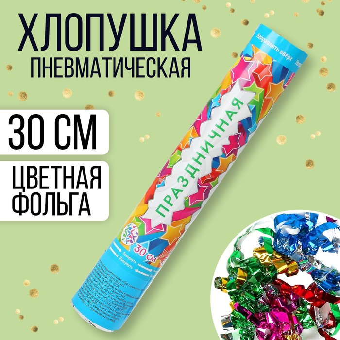 Хлопушка пневматическая "Праздничная" (фольга-серпантин) 30 см