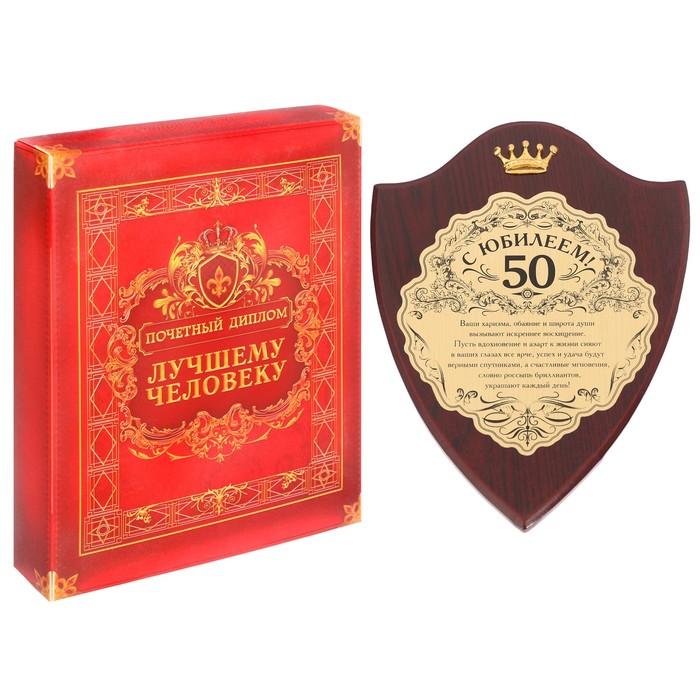 Диплом "С Юбилеем, 50" на деревянной плакетке