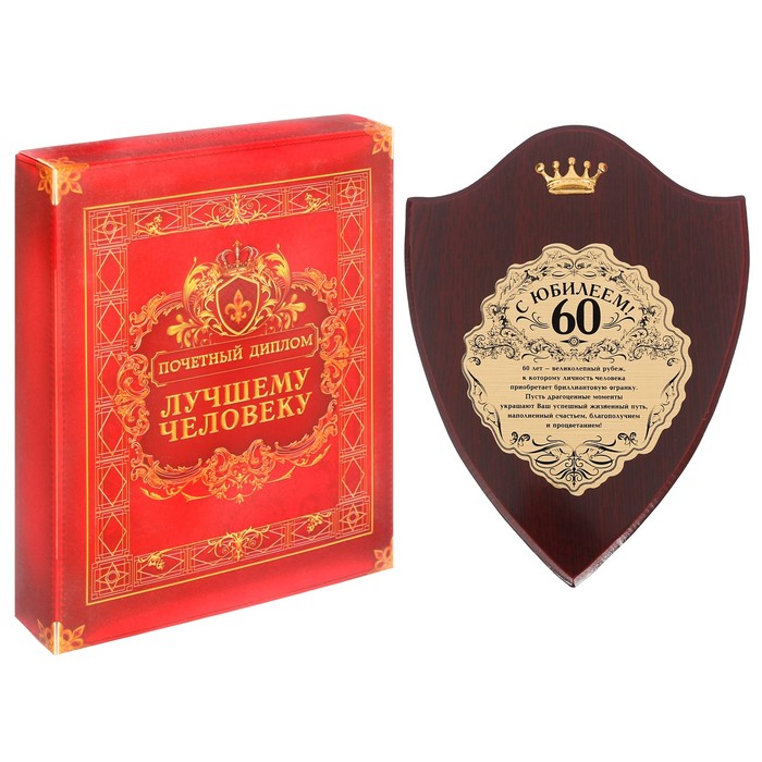 Диплом "С Юбилеем, 60" на деревянной плакетке