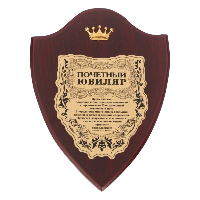 Диплом "Почетный юбиляр" на деревянной плакетке