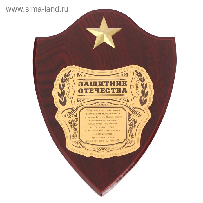

Диплом на деревянной плакетке "Защитник отечества", 15 х 20 см