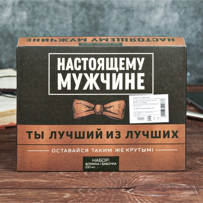 Подарочный набор "Лучший из лучших", фляжка 210 мл, бабочка