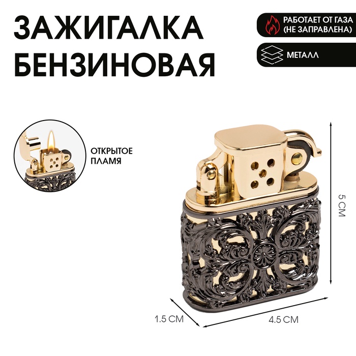 

Зажигалка бензиновая "Классическая", 1.5 х 4.5 х 5 см