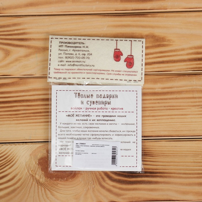 Набор «Твоё желание», варежка, ручная работа