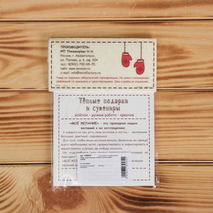 Набор «Твоё желание», валенок, ручная работа