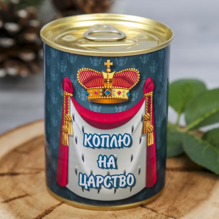 Копилка-банка металл "На царство" 9,5х7,7х7,7 см