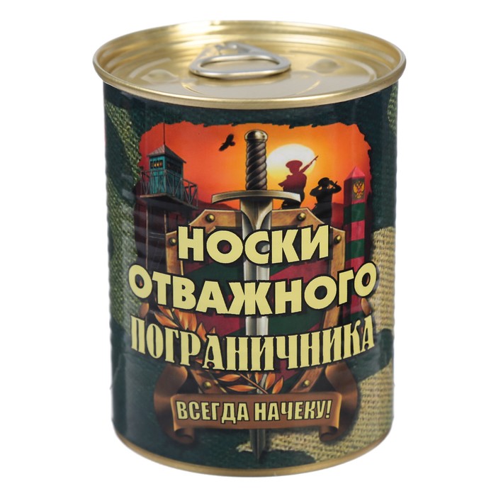 Носки в консервной банке "Носки отважного пограничника" (носки мужские, цвет черный)