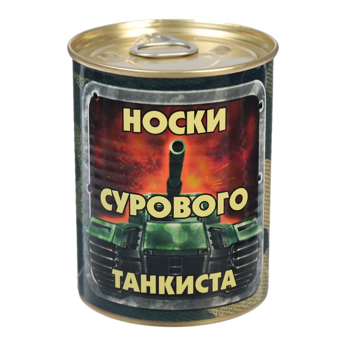 Носки в консервной банке "Носки сурового танкиста" (носки мужские, цвет черный)