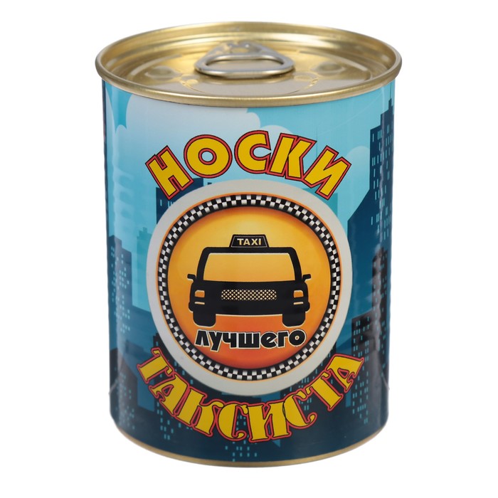 Носки в консервной банке "Носки лучшего таксиста" (носки мужские, цвет черный)