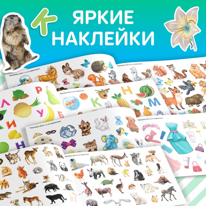 Набор развивающих книг "100 наклеек" (4 шт.) 12 стр.