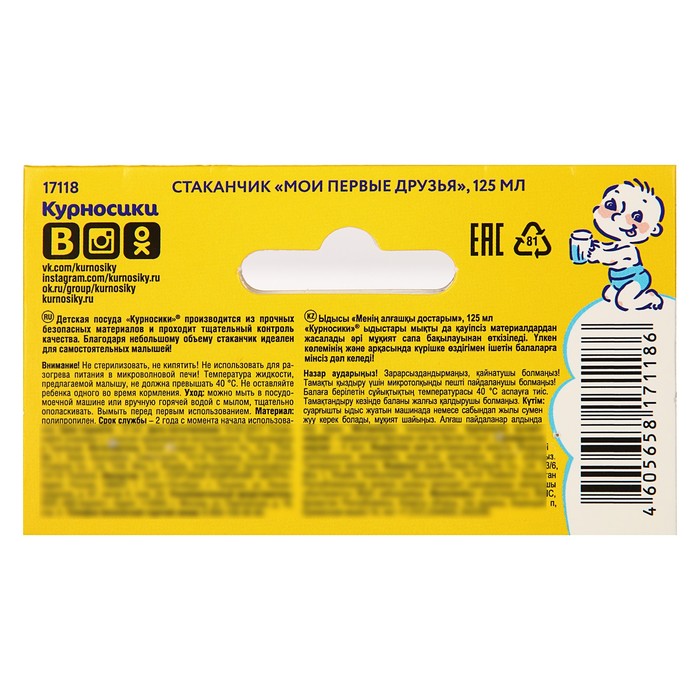 Стаканчик детский «Мои первые друзья», 125 мл, цвета МИКС