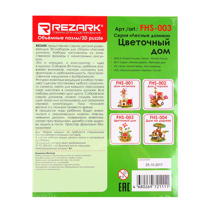 Сборные модели. Серия "Лесные домики. Цветочный дом"