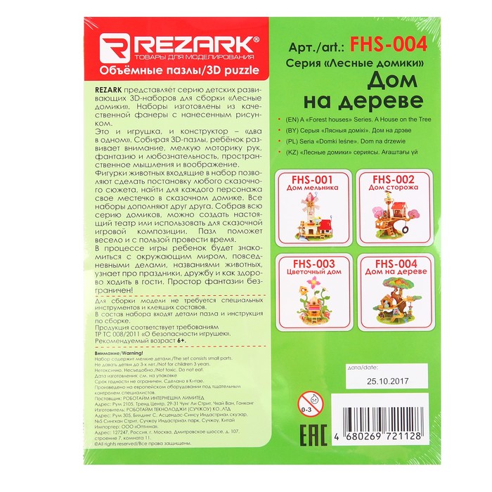 Сборные модели. Серия "Лесные домики. Дом на дереве"