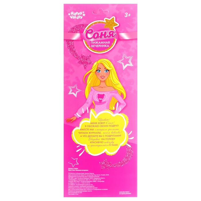 Кукла «Соня. Пижамная вечеринка» в наборе