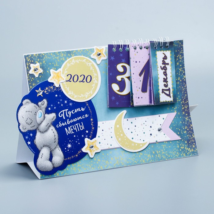 Набор для создания календаря "Пусть мечты сбываются", Me To You