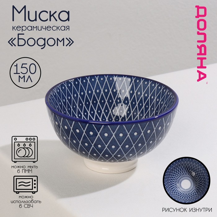 

Миска керамическая Доляна «Бодом», 150 мл, d=9,5 см, цвет синий
