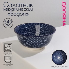 Салатник Доляна «Бодом»,340 мл, d=12 см