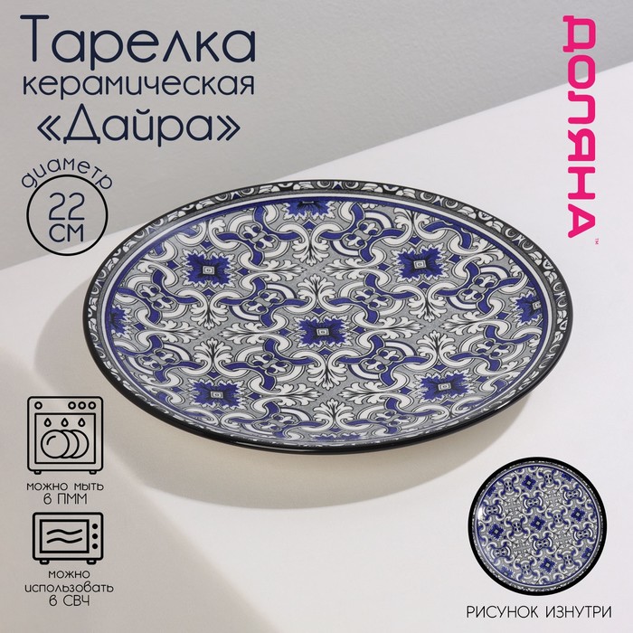 

Тарелка керамическая Доляна «Дайра», d=22 см, цвет синий