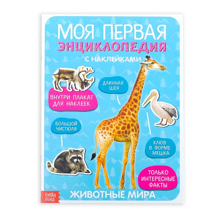 Книга с наклейками "Моя первая энциклопедия. Животные мира"