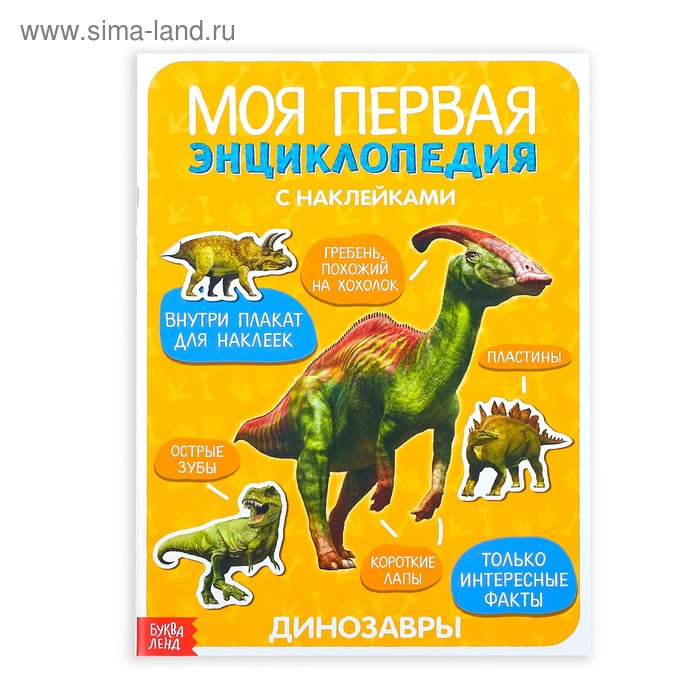 Наклейки «Моя первая энциклопедия. Динозавры», формат А4, 8 стр. + плакат наклейки моя первая энциклопедия ферма формат а4 8 стр плакат