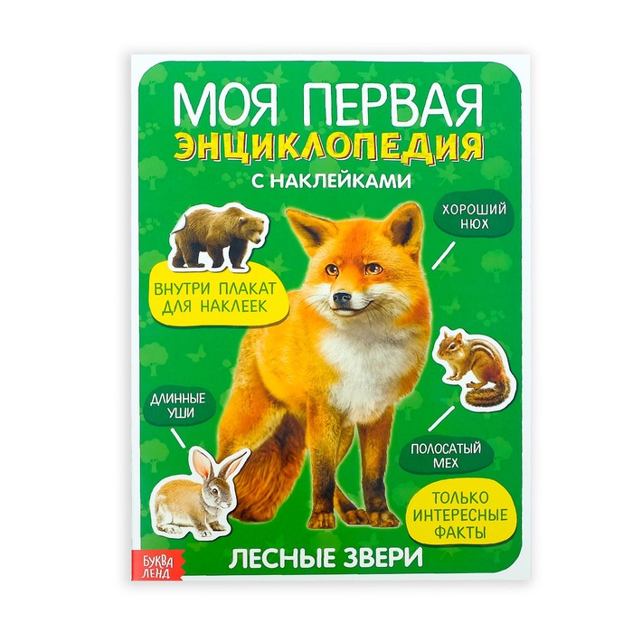 Книга с наклейками "Моя первая энциклопедия. Лесные звери"