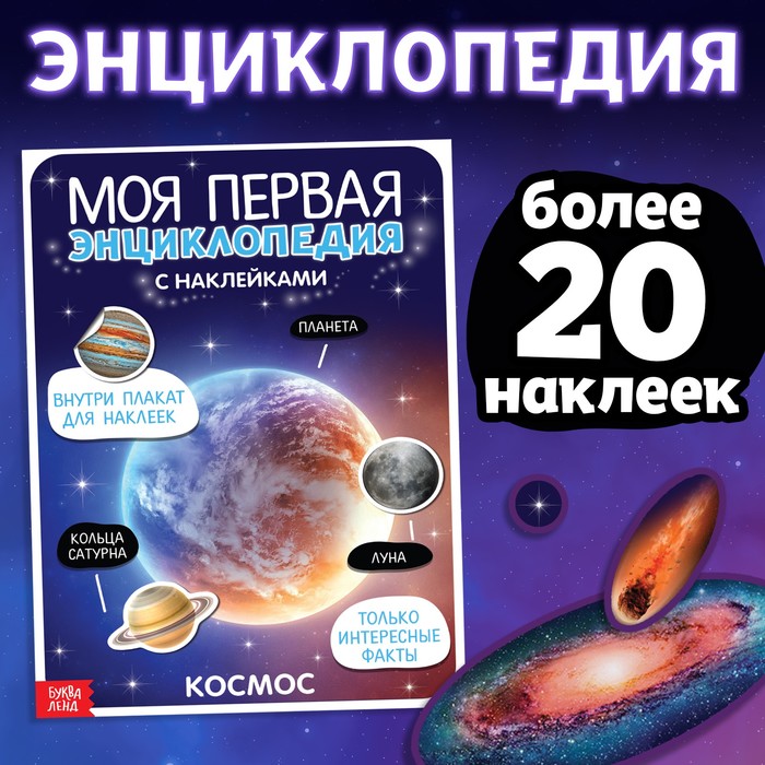 Наклейки «Моя первая энциклопедия. Космос», формат А4, 8 стр. + плакат наклейки моя первая энциклопедия космос формат а4 8 стр плакат