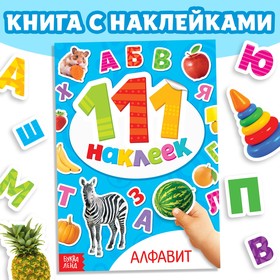 100 наклеек «Алфавит», 12 стр.