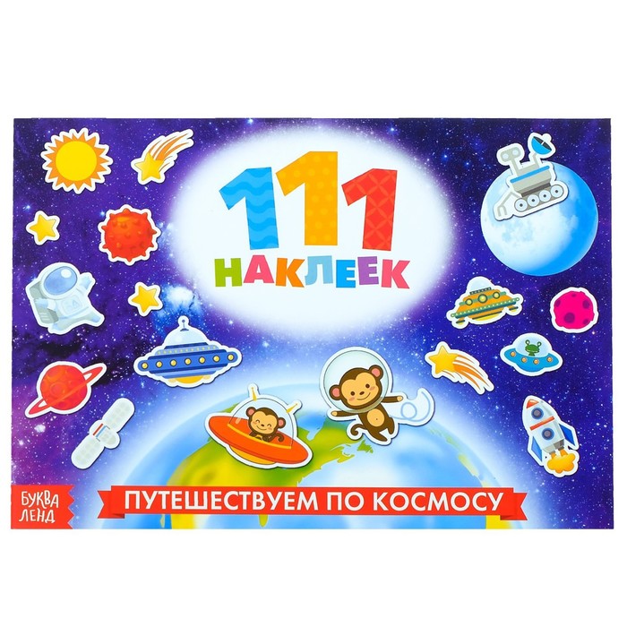 

100 наклеек «Космос», 12 стр.