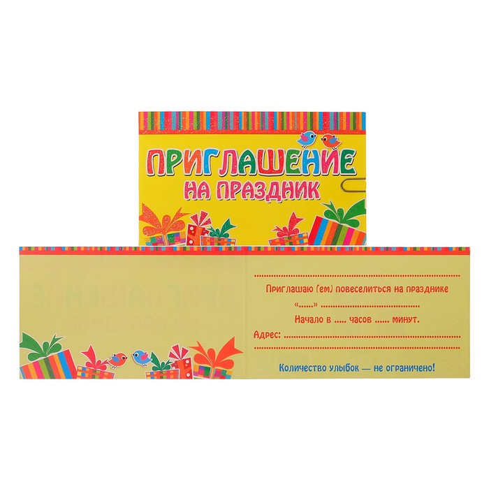 Приглашение "На праздник", подарки
