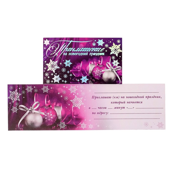 Приглашение "На Новогодний праздник" фиолетовый фон