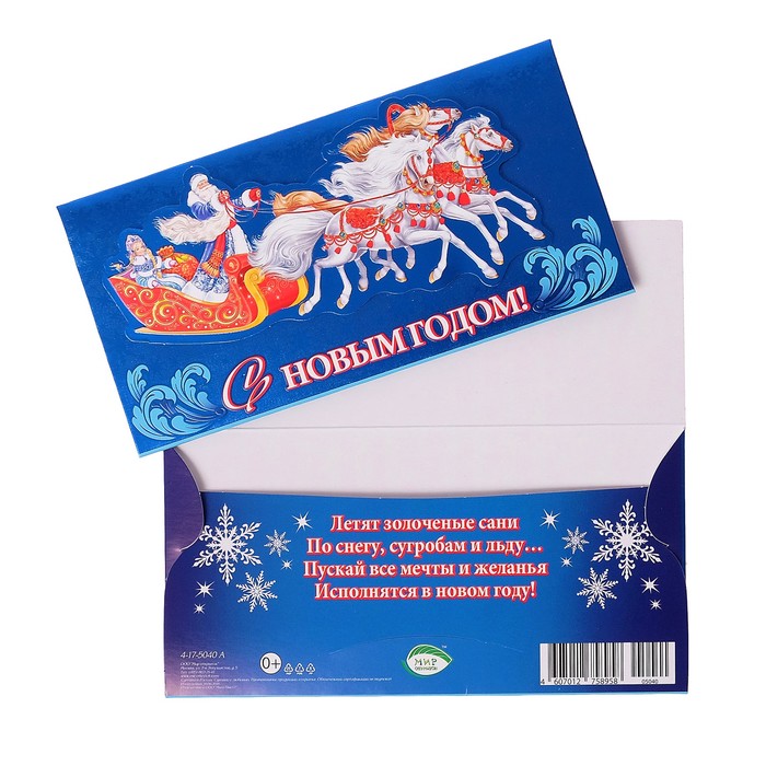 Конверт для денег "С Новым годом!", тройка коней, накладной элемент