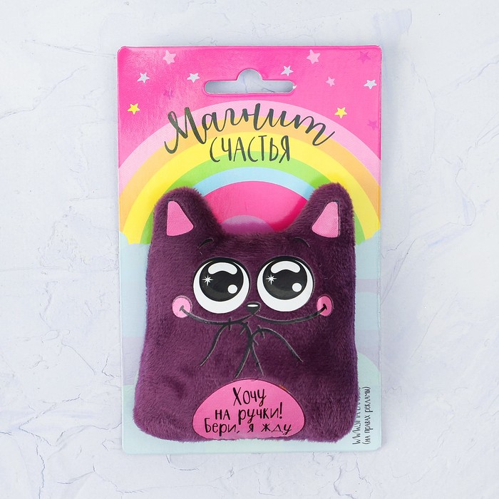 Мягкая игрушка-магнит "Хочу на ручки! Бери, я жду!"