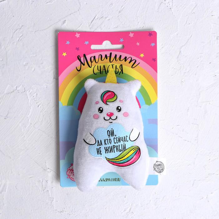 Мягкая игрушка-магнит "Ой, да кто сейчас не жирный"