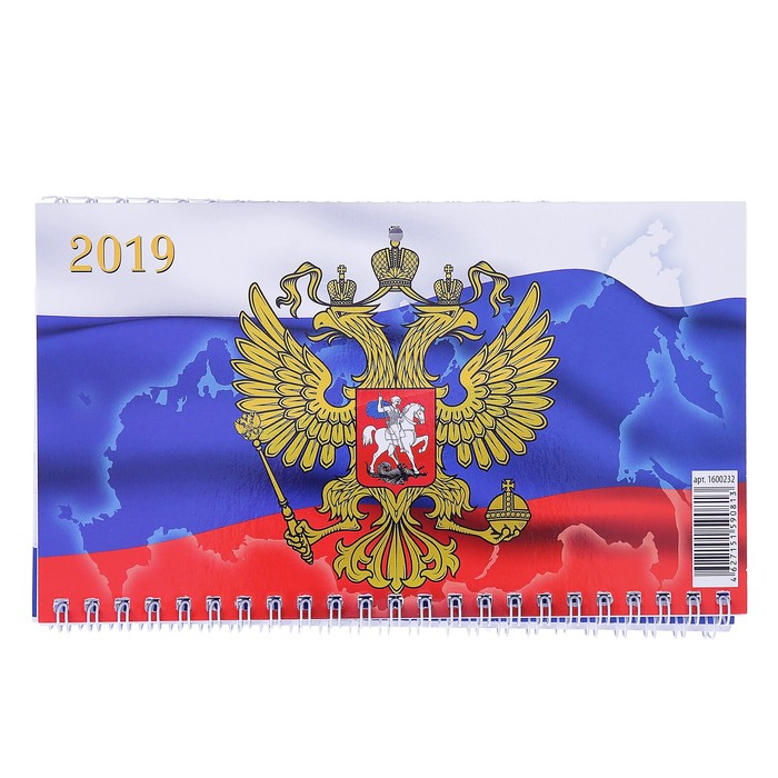 Календарь квартальный, трио "Россия - 1" 2019 год, 20х47см