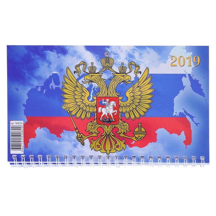 Календарь квартальный, трио "Россия - 2" 2019 год, 20х47см