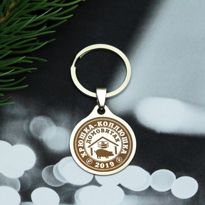 Брелок-оберег "Хрюшка-коплюшка Домовитая", мед. сталь