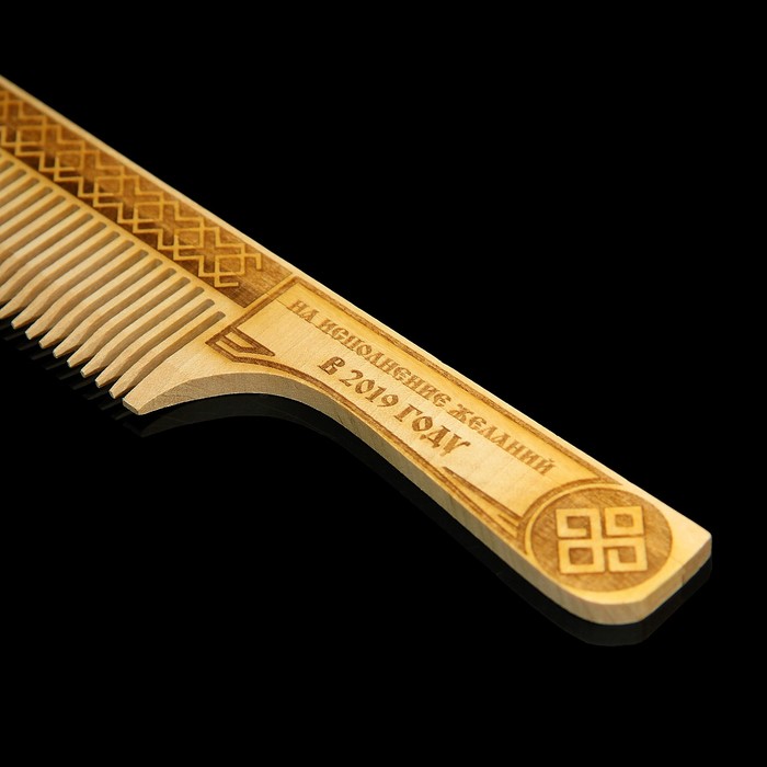 Расческа обережная 2019 "На исполнение желаний"