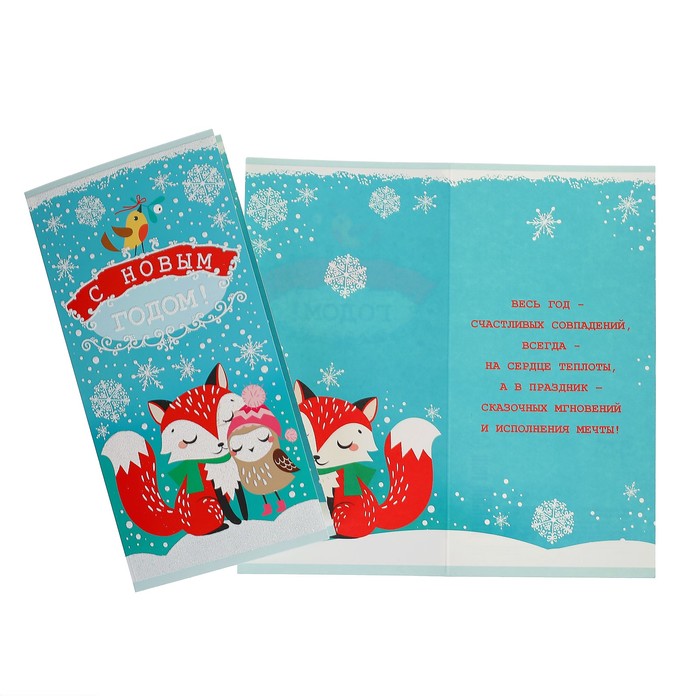 Открытка "С Новым годом!" лиса и сова
