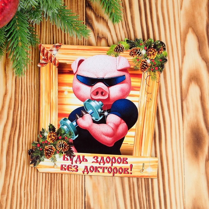 Ключница &quot;Буть здоров без докторов!&quot; символ года 2019