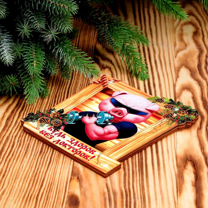 Ключница "Буть здоров без докторов!" символ года 2019