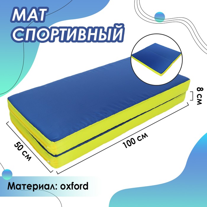 фото Мат 100 х 100 х 8 см, 1 сложение, oxford, цвет синий/жёлтый onlitop