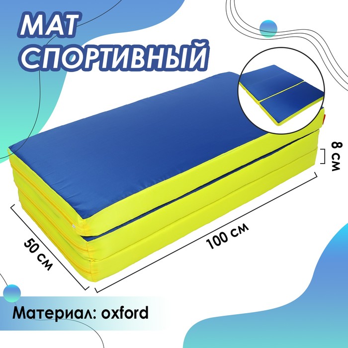 фото Мат 100 x 150 x 8 см, 2 сложения, oxford, цвет синий/жёлтый onlitop