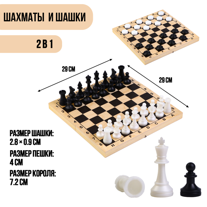 Настольная игра 2 в 1 "Лучший": шахматы, шашки (король h=7.2 см, пешка h=4 см), поле 29 х 29 см, 38
